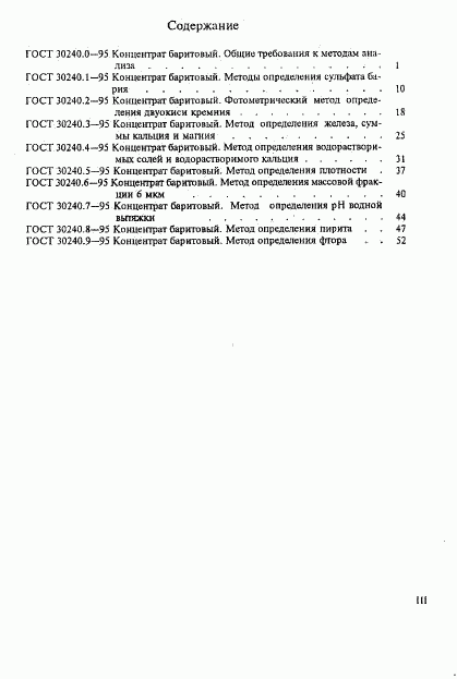 ГОСТ 30240.0-95, страница 4
