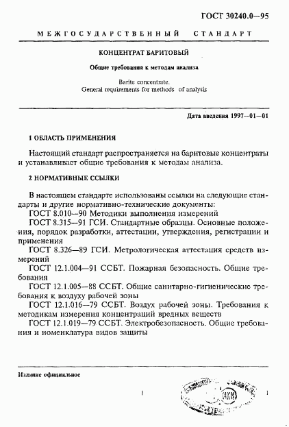 ГОСТ 30240.0-95, страница 5