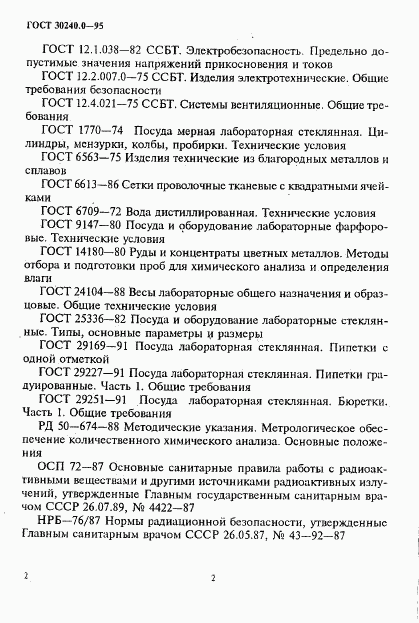 ГОСТ 30240.0-95, страница 6
