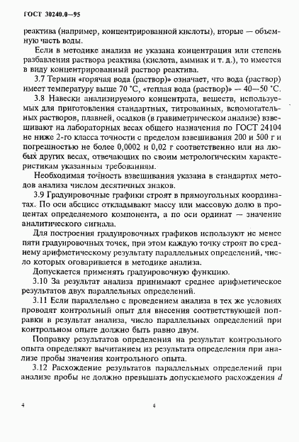 ГОСТ 30240.0-95, страница 8