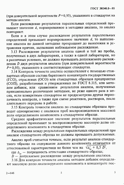 ГОСТ 30240.0-95, страница 9