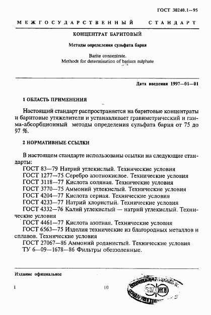 ГОСТ 30240.1-95, страница 1