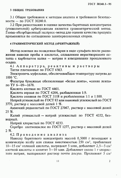 ГОСТ 30240.1-95, страница 2