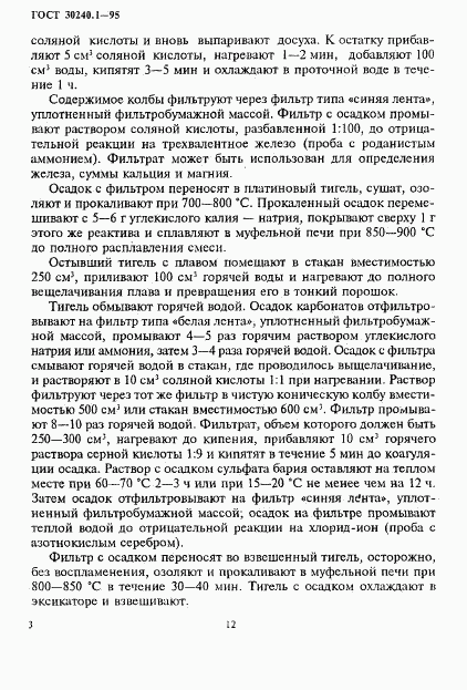 ГОСТ 30240.1-95, страница 3