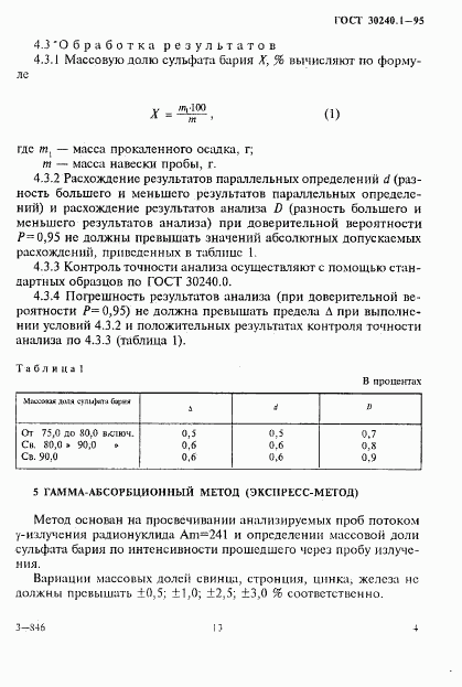 ГОСТ 30240.1-95, страница 4