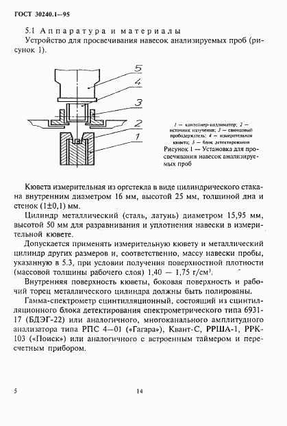 ГОСТ 30240.1-95, страница 5