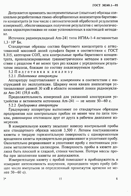 ГОСТ 30240.1-95, страница 6