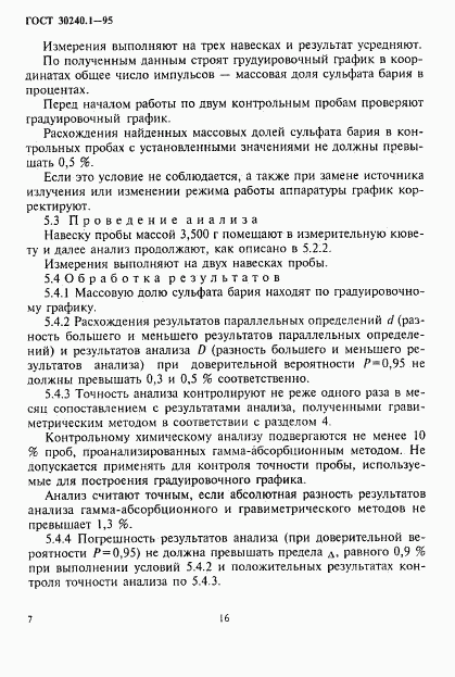 ГОСТ 30240.1-95, страница 7