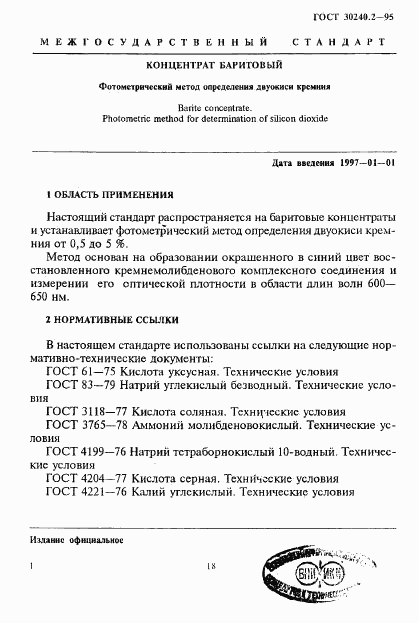 ГОСТ 30240.2-95, страница 1