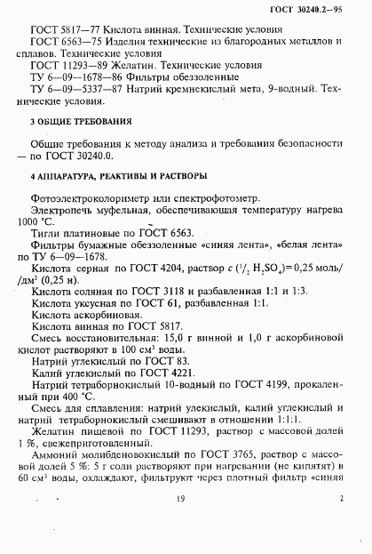 ГОСТ 30240.2-95, страница 2