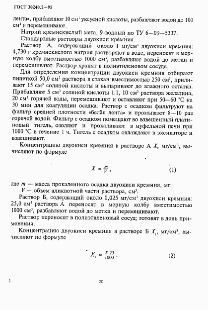 ГОСТ 30240.2-95, страница 3
