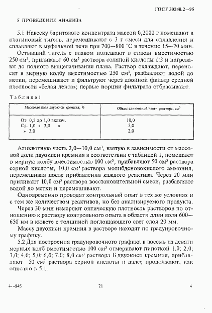 ГОСТ 30240.2-95, страница 4