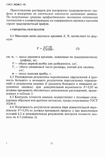 ГОСТ 30240.2-95, страница 5