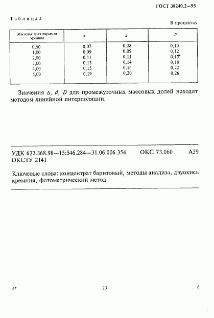 ГОСТ 30240.2-95, страница 6