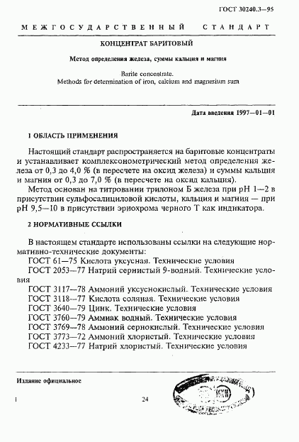 ГОСТ 30240.3-95, страница 1