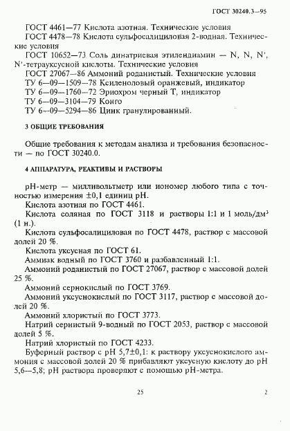 ГОСТ 30240.3-95, страница 2