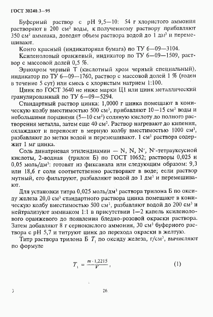 ГОСТ 30240.3-95, страница 3