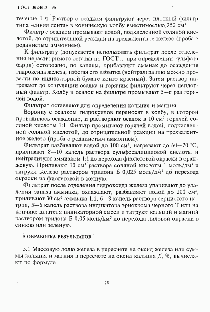 ГОСТ 30240.3-95, страница 5
