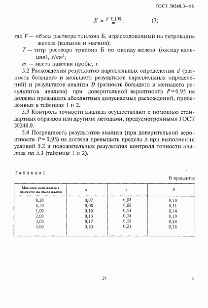 ГОСТ 30240.3-95, страница 6