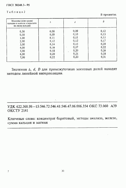ГОСТ 30240.3-95, страница 7
