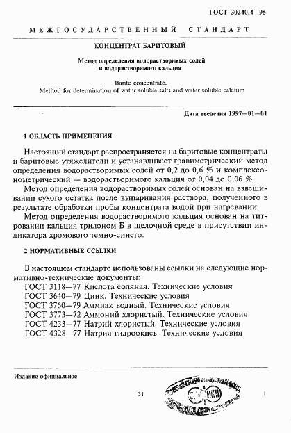 ГОСТ 30240.4-95, страница 1