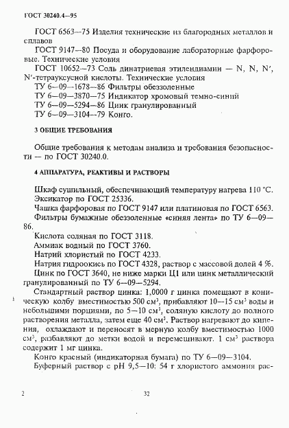 ГОСТ 30240.4-95, страница 2