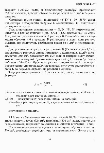 ГОСТ 30240.4-95, страница 3