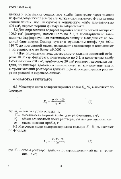 ГОСТ 30240.4-95, страница 4