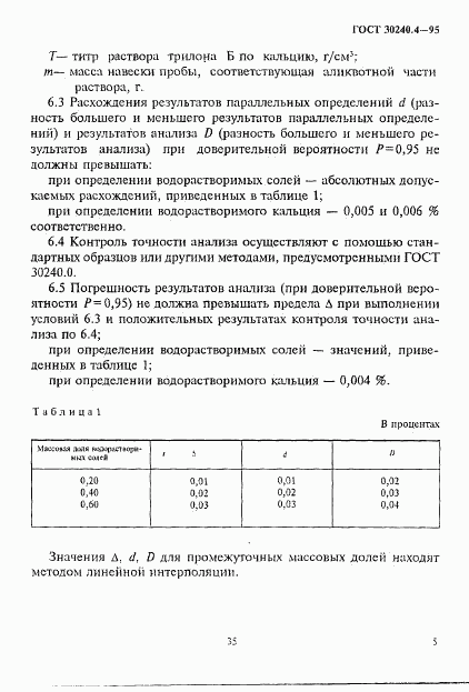 ГОСТ 30240.4-95, страница 5
