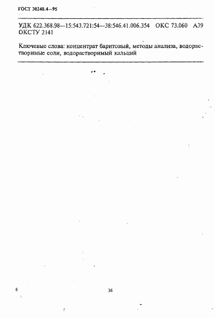 ГОСТ 30240.4-95, страница 6
