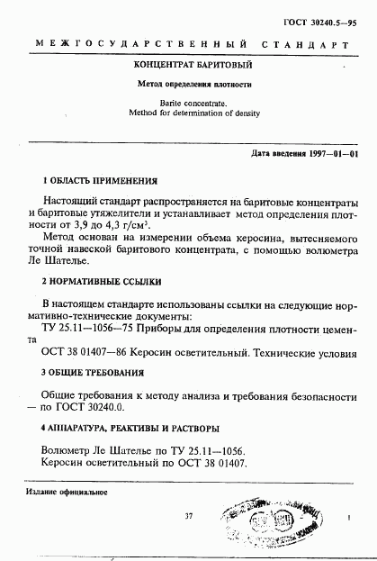 ГОСТ 30240.5-95, страница 1