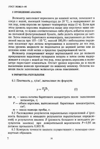 ГОСТ 30240.5-95, страница 2