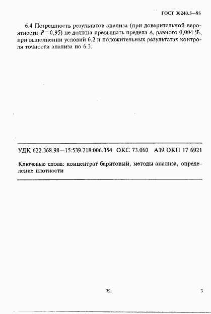 ГОСТ 30240.5-95, страница 3