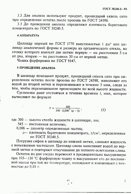 ГОСТ 30240.6-95, страница 2