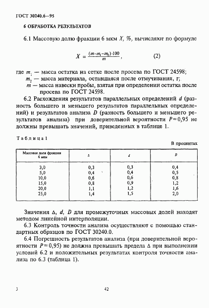 ГОСТ 30240.6-95, страница 3