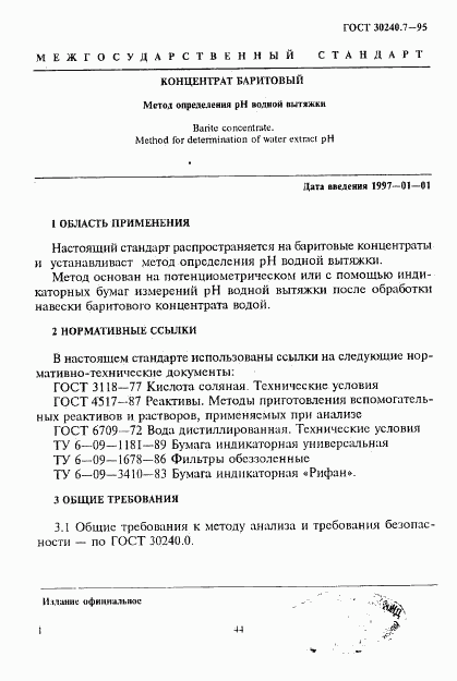 ГОСТ 30240.7-95, страница 1