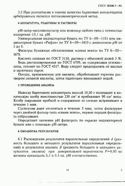 ГОСТ 30240.7-95, страница 2