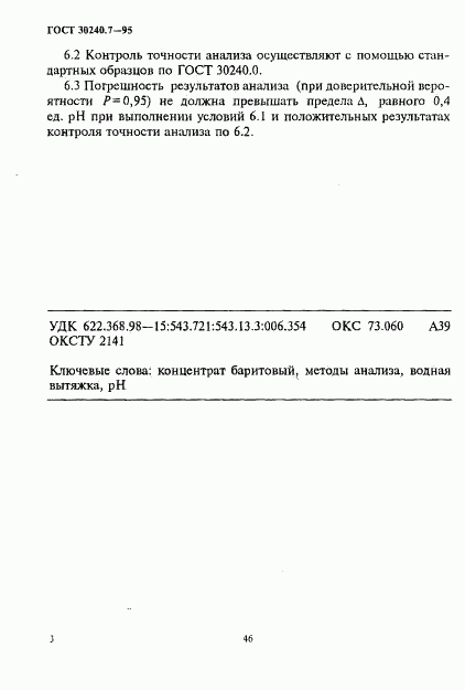 ГОСТ 30240.7-95, страница 3