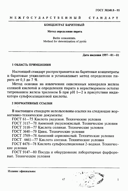 ГОСТ 30240.8-95, страница 1