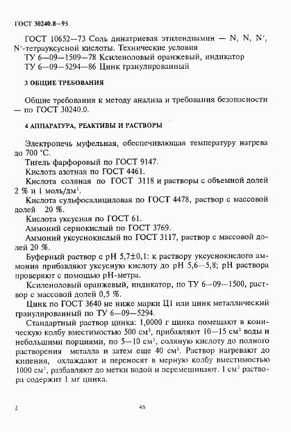 ГОСТ 30240.8-95, страница 2