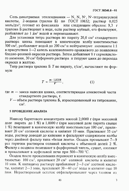 ГОСТ 30240.8-95, страница 3