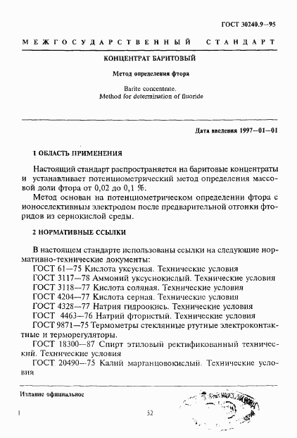 ГОСТ 30240.9-95, страница 1