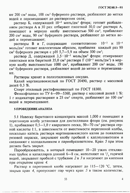 ГОСТ 30240.9-95, страница 4