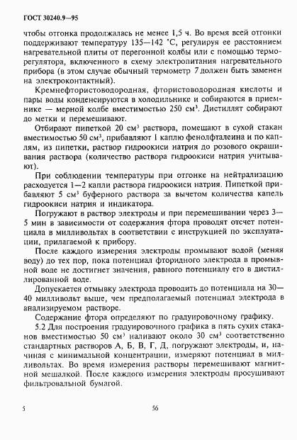 ГОСТ 30240.9-95, страница 5