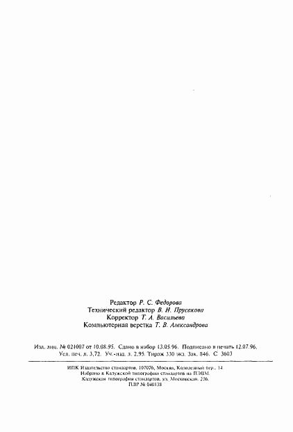 ГОСТ 30240.9-95, страница 9