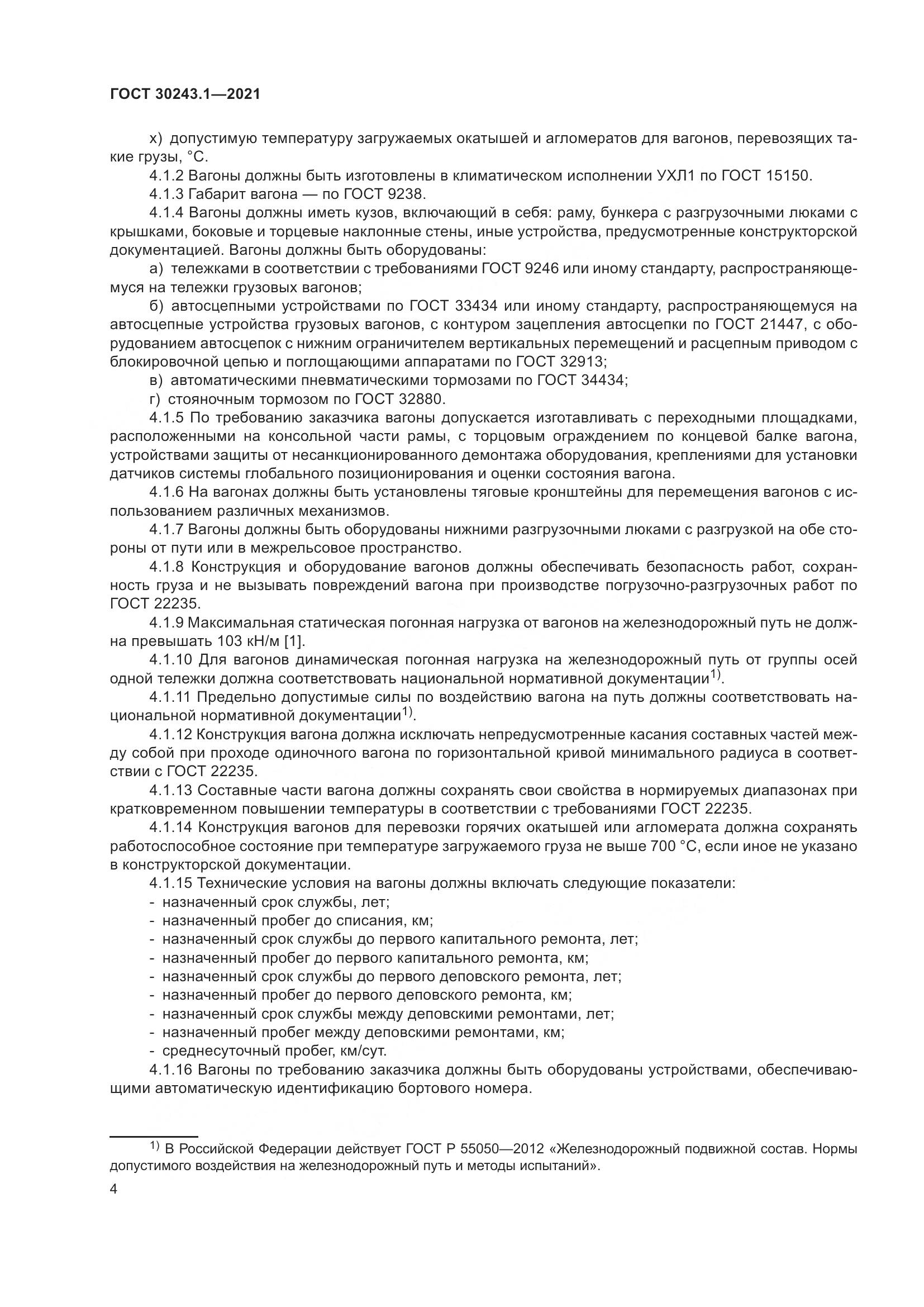 ГОСТ  30243.1-2021, страница 10