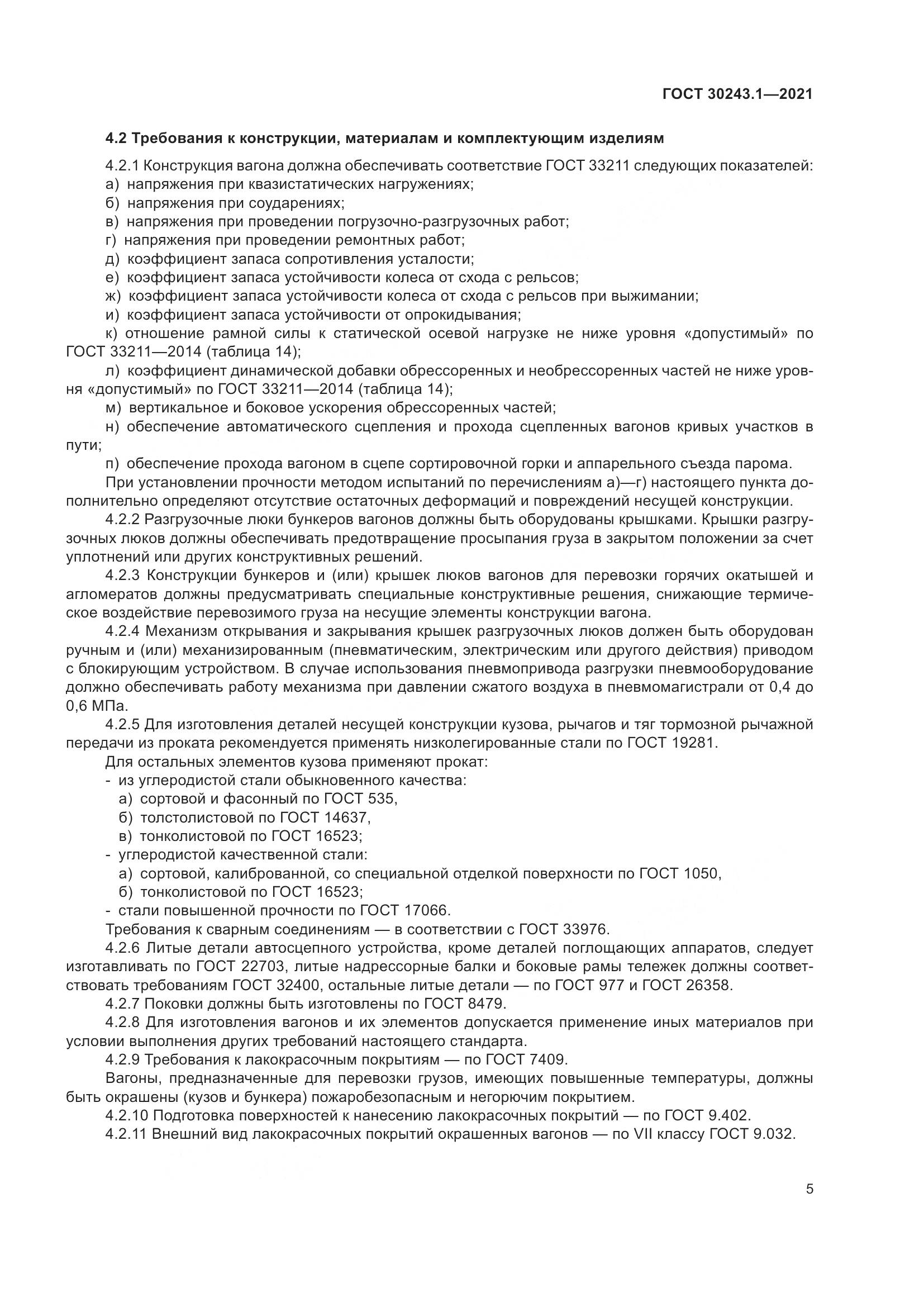 ГОСТ  30243.1-2021, страница 11