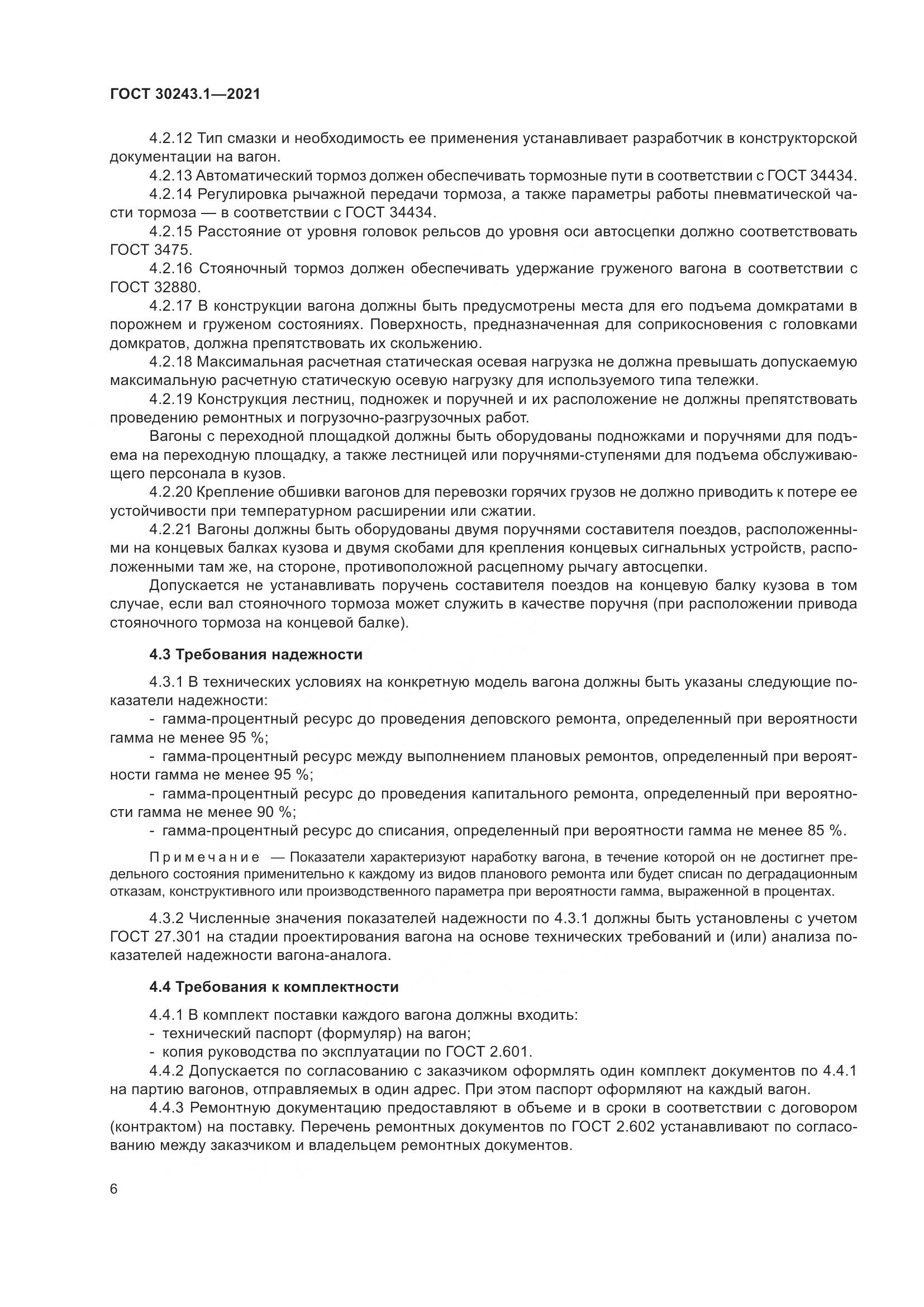 ГОСТ  30243.1-2021, страница 12