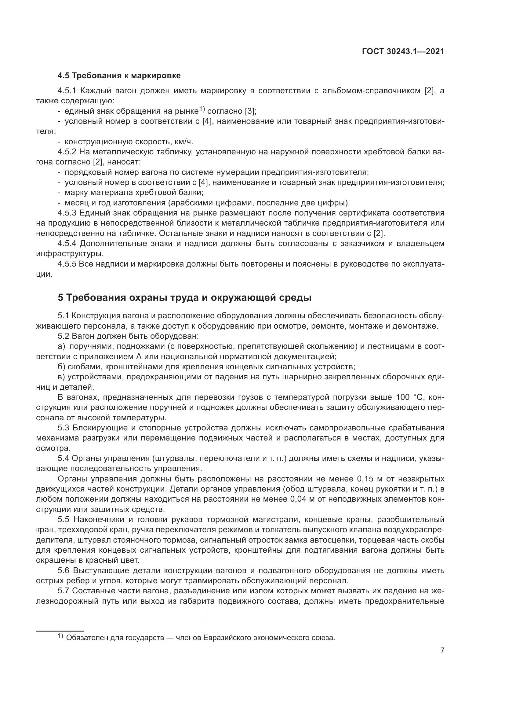 ГОСТ  30243.1-2021, страница 13