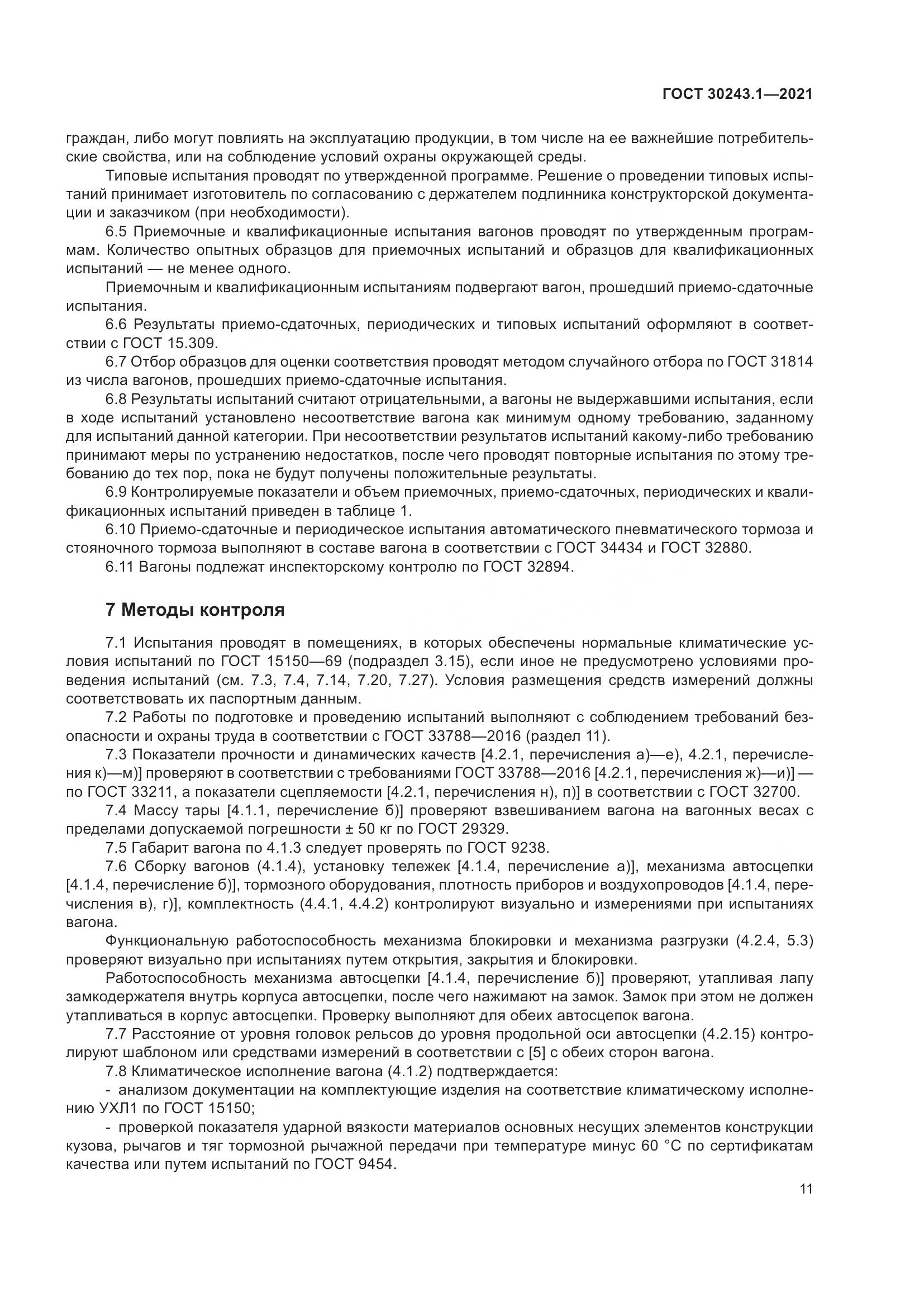ГОСТ  30243.1-2021, страница 17